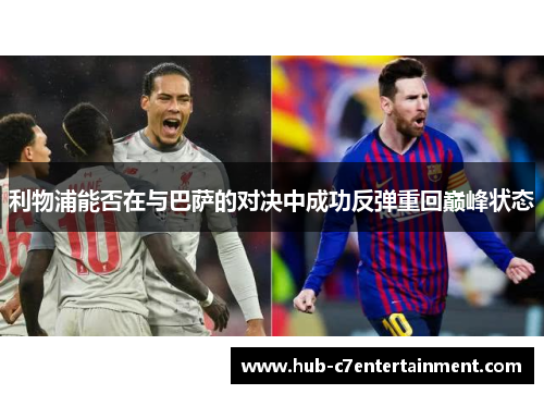 利物浦能否在与巴萨的对决中成功反弹重回巅峰状态