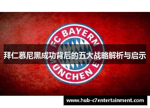 拜仁慕尼黑成功背后的五大战略解析与启示