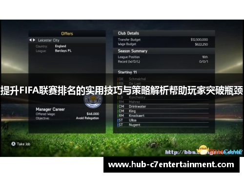 提升FIFA联赛排名的实用技巧与策略解析帮助玩家突破瓶颈