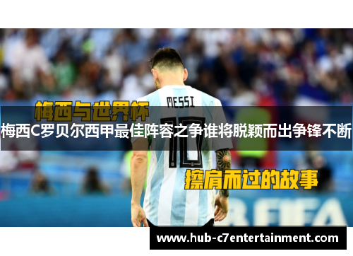 梅西C罗贝尔西甲最佳阵容之争谁将脱颖而出争锋不断