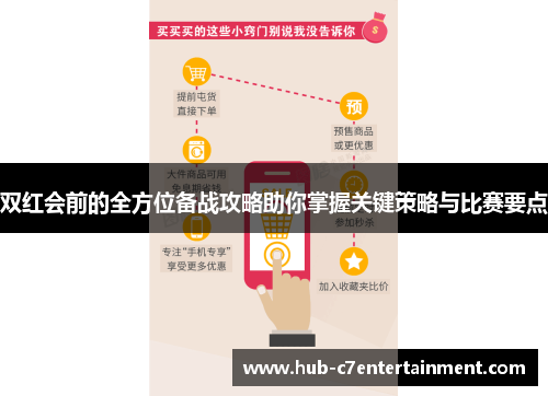 双红会前的全方位备战攻略助你掌握关键策略与比赛要点