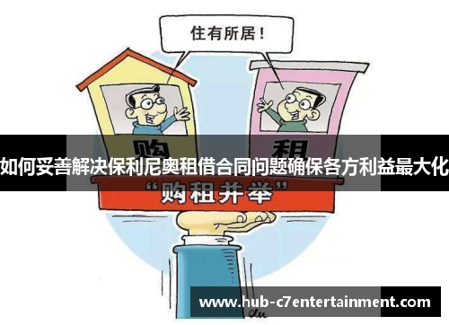 如何妥善解决保利尼奥租借合同问题确保各方利益最大化
