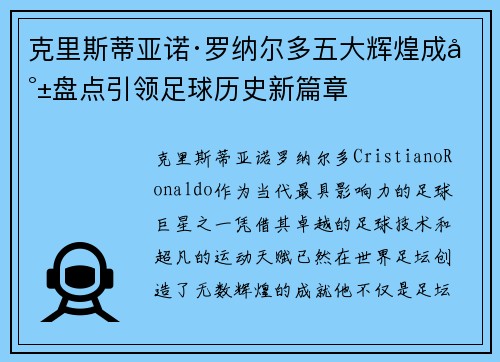 克里斯蒂亚诺·罗纳尔多五大辉煌成就盘点引领足球历史新篇章 克里斯蒂亚诺·罗纳尔多五大辉煌成就盘点引领足球历史新篇章