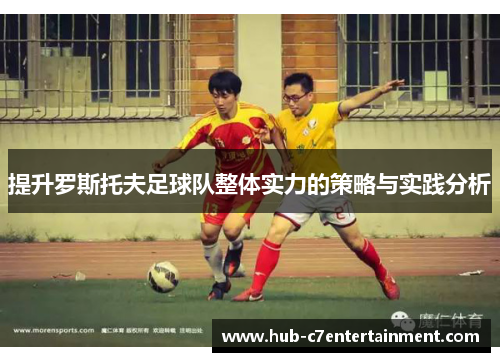 提升罗斯托夫足球队整体实力的策略与实践分析