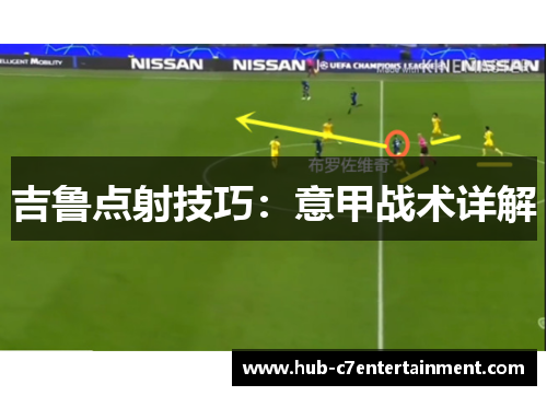 吉鲁点射技巧：意甲战术详解