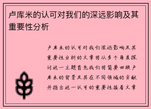 卢库米的认可对我们的深远影响及其重要性分析