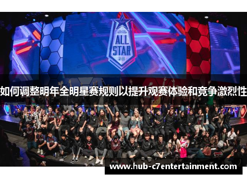 如何调整明年全明星赛规则以提升观赛体验和竞争激烈性