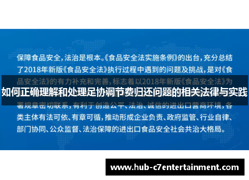 如何正确理解和处理足协调节费归还问题的相关法律与实践