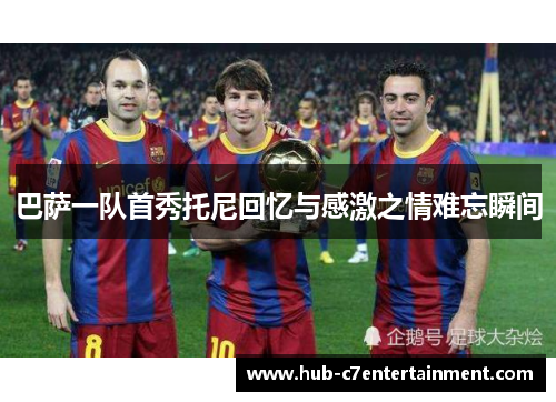 巴萨一队首秀托尼回忆与感激之情难忘瞬间