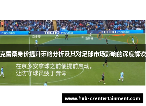 克雷桑身价提升策略分析及其对足球市场影响的深度解读