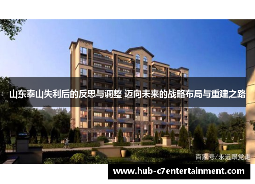 山东泰山失利后的反思与调整 迈向未来的战略布局与重建之路