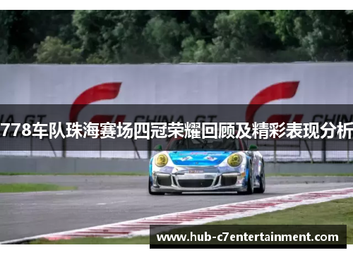 778车队珠海赛场四冠荣耀回顾及精彩表现分析 778车队珠海赛场四冠荣耀回顾及精彩表现分析