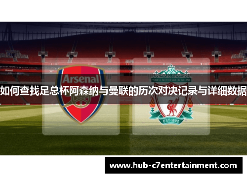 如何查找足总杯阿森纳与曼联的历次对决记录与详细数据 如何查找足总杯阿森纳与曼联的历次对决记录与详细数据