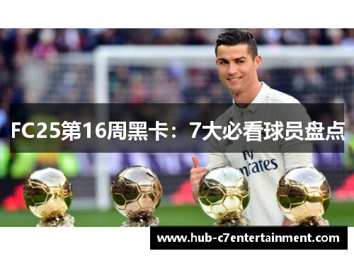 FC25第16周黑卡:7大必看球员盘点 FC25第16周黑卡:7大必看球员盘点