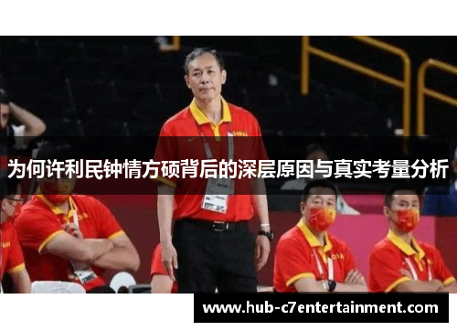 为何许利民钟情方硕背后的深层原因与真实考量分析