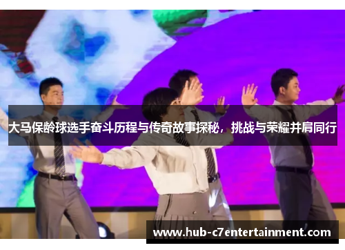 大马保龄球选手奋斗历程与传奇故事探秘，挑战与荣耀并肩同行