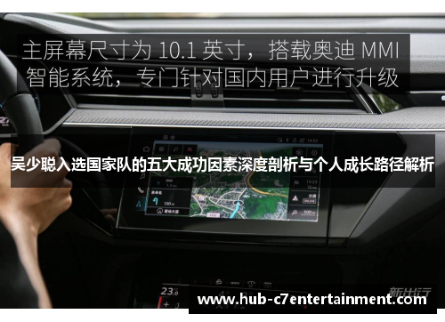 吴少聪入选国家队的五大成功因素深度剖析与个人成长路径解析