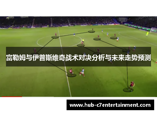 富勒姆与伊普斯维奇战术对决分析与未来走势预测