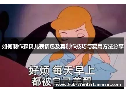 如何制作森贝儿表情包及其创作技巧与实用方法分享