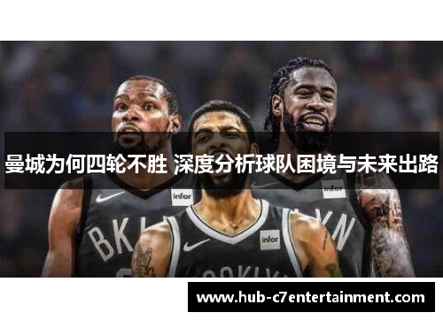 曼城为何四轮不胜 深度分析球队困境与未来出路