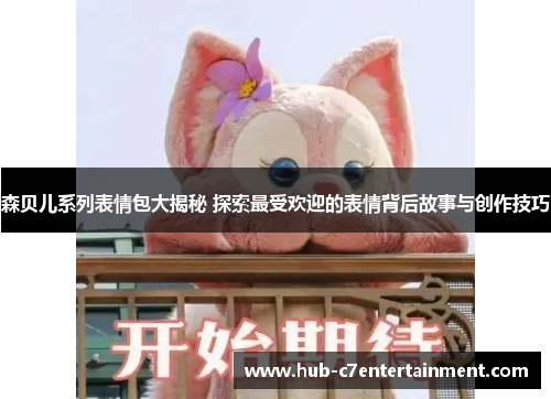 森贝儿系列表情包大揭秘 探索最受欢迎的表情背后故事与创作技巧