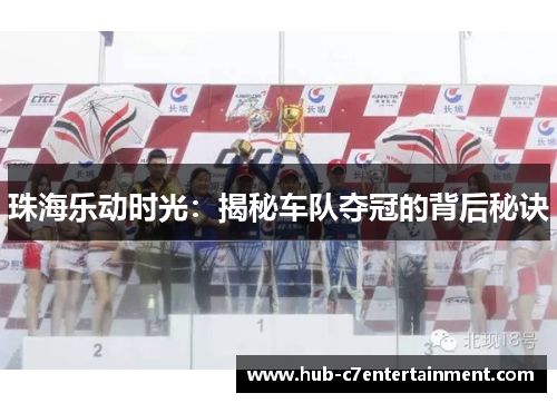 珠海乐动时光:揭秘车队夺冠的背后秘诀 珠海乐动时光:揭秘车队夺冠的背后秘诀