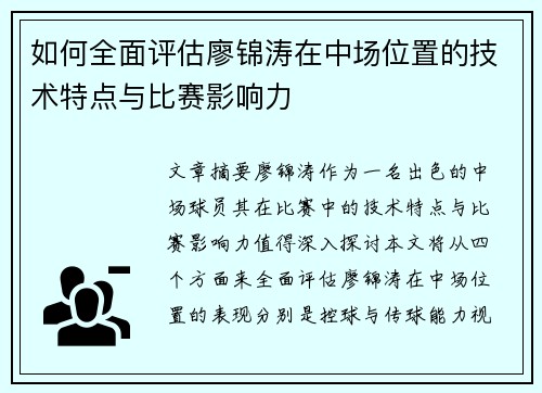 如何全面评估廖锦涛在中场位置的技术特点与比赛影响力
