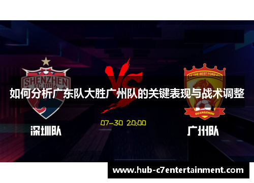 如何分析广东队大胜广州队的关键表现与战术调整