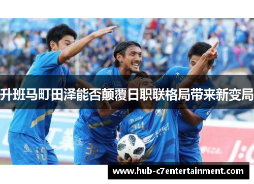 升班马町田泽能否颠覆日职联格局带来新变局