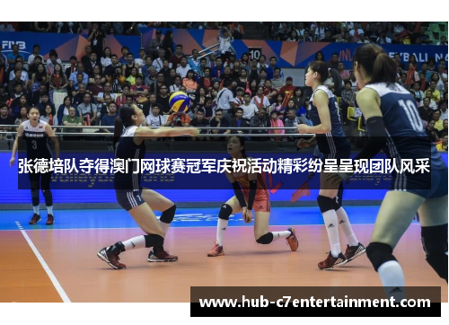 张德培队夺得澳门网球赛冠军庆祝活动精彩纷呈呈现团队风采