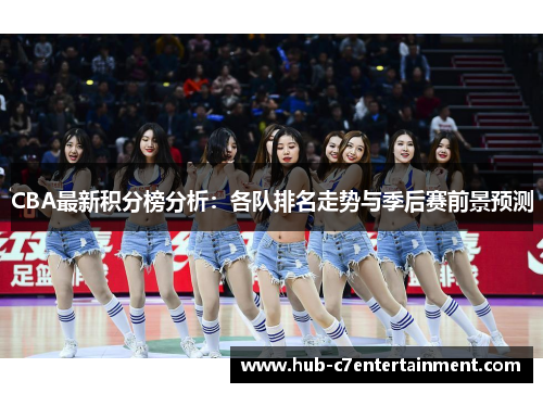 CBA最新积分榜分析:各队排名走势与季后赛前景预测 CBA最新积分榜分析:各队排名走势与季后赛前景预测
