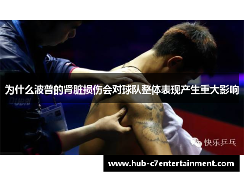 为什么波普的肾脏损伤会对球队整体表现产生重大影响