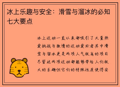 冰上乐趣与安全:滑雪与溜冰的必知七大要点 冰上乐趣与安全:滑雪与溜冰的必知七大要点