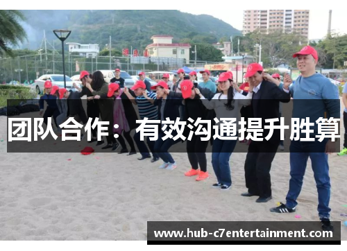 团队合作：有效沟通提升胜算