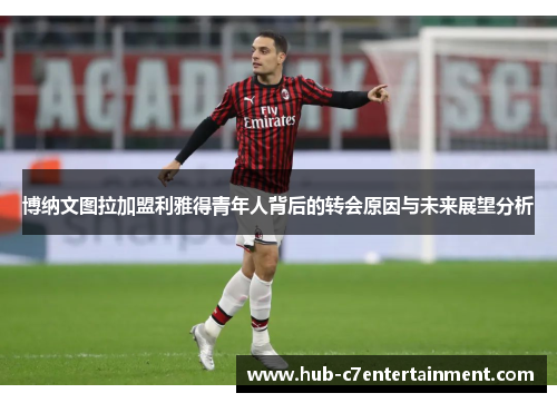 博纳文图拉加盟利雅得青年人背后的转会原因与未来展望分析