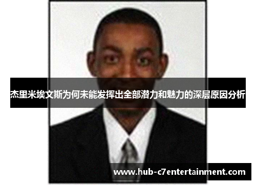 杰里米埃文斯为何未能发挥出全部潜力和魅力的深层原因分析