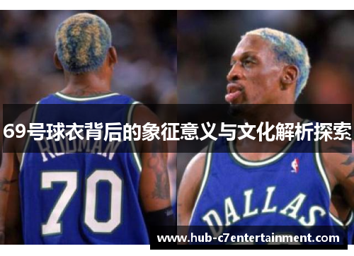 69号球衣背后的象征意义与文化解析探索