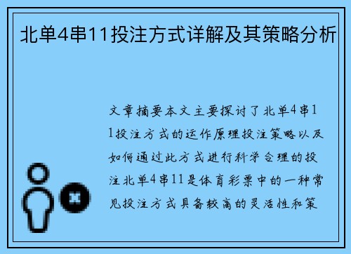 北单4串11投注方式详解及其策略分析