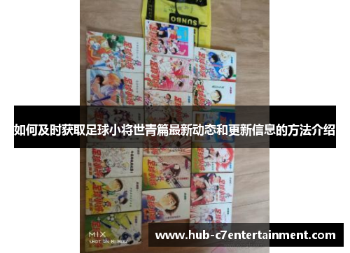 如何及时获取足球小将世青篇最新动态和更新信息的方法介绍