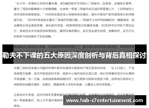 勒夫不下课的五大原因深度剖析与背后真相探讨