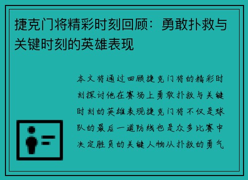 捷克门将精彩时刻回顾：勇敢扑救与关键时刻的英雄表现
