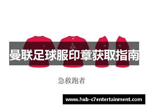 曼联足球服印章获取指南