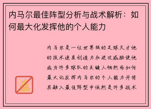 内马尔最佳阵型分析与战术解析：如何最大化发挥他的个人能力