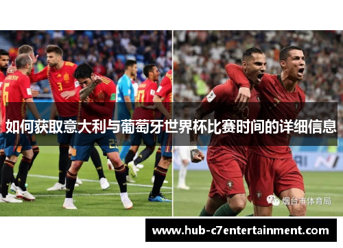如何获取意大利与葡萄牙世界杯比赛时间的详细信息