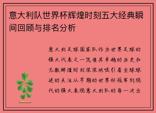 意大利队世界杯辉煌时刻五大经典瞬间回顾与排名分析