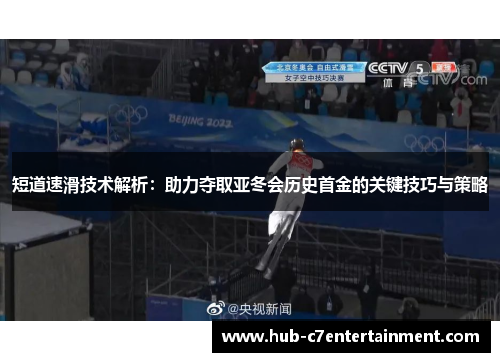 短道速滑技术解析:助力夺取亚冬会历史首金的关键技巧与策略 短道速滑技术解析:助力夺取亚冬会历史首金的关键技巧与策略