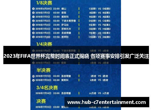 2023年FIFA世界杯完整时间表正式揭晓 各项赛事安排引发广泛关注 2023年FIFA世界杯完整时间表正式揭晓 各项赛事安排引发广泛关注