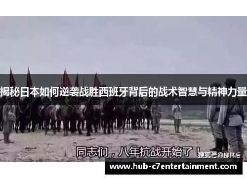 揭秘日本如何逆袭战胜西班牙背后的战术智慧与精神力量