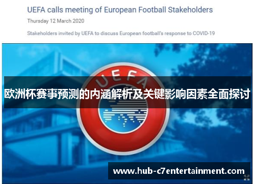 欧洲杯赛事预测的内涵解析及关键影响因素全面探讨