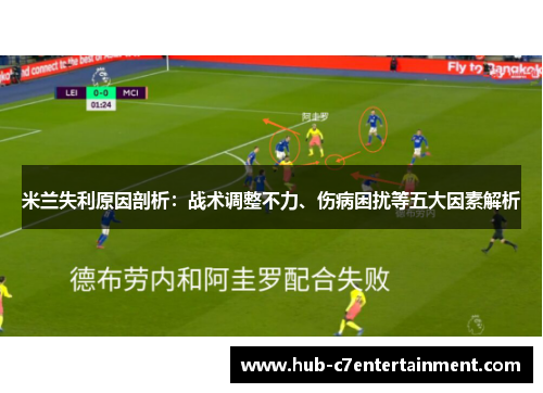 米兰失利原因剖析：战术调整不力、伤病困扰等五大因素解析